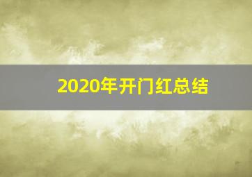 2020年开门红总结