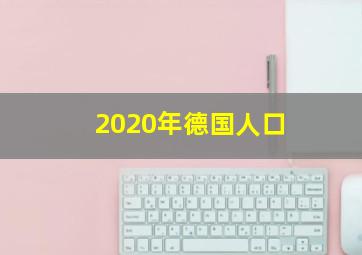 2020年德国人口