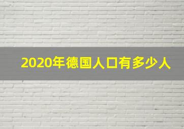 2020年德国人口有多少人