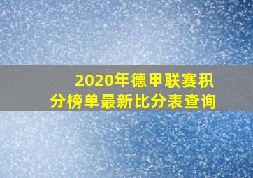 2020年德甲联赛积分榜单最新比分表查询