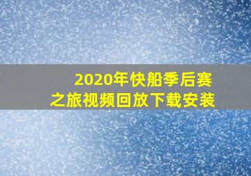 2020年快船季后赛之旅视频回放下载安装