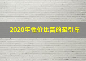 2020年性价比高的牵引车