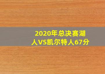 2020年总决赛湖人VS凯尔特人67分