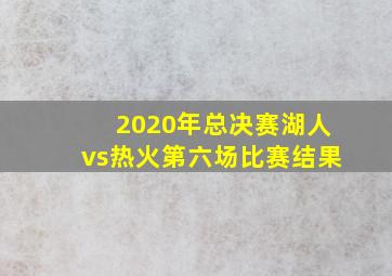 2020年总决赛湖人vs热火第六场比赛结果