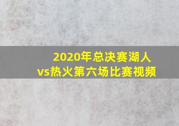 2020年总决赛湖人vs热火第六场比赛视频