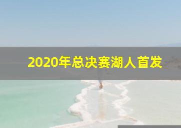 2020年总决赛湖人首发