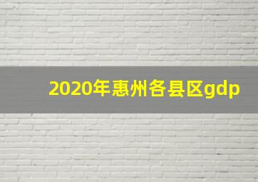 2020年惠州各县区gdp