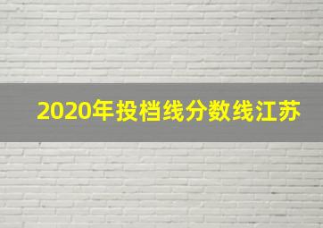 2020年投档线分数线江苏