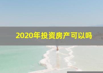 2020年投资房产可以吗