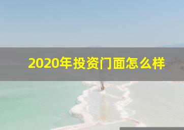 2020年投资门面怎么样