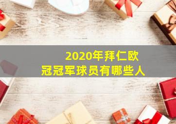 2020年拜仁欧冠冠军球员有哪些人