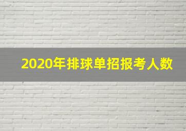 2020年排球单招报考人数