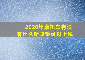 2020年摩托车有没有什么新政策可以上牌