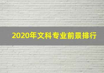 2020年文科专业前景排行