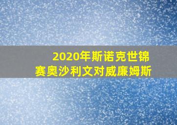 2020年斯诺克世锦赛奥沙利文对威廉姆斯