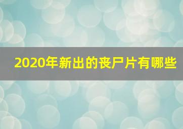 2020年新出的丧尸片有哪些