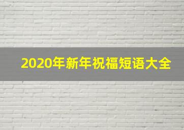 2020年新年祝福短语大全