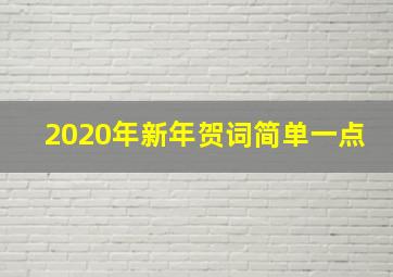 2020年新年贺词简单一点