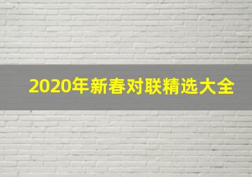 2020年新春对联精选大全