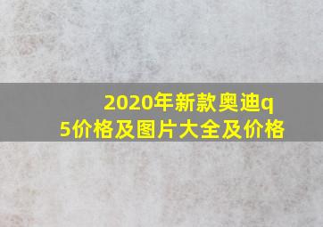 2020年新款奥迪q5价格及图片大全及价格