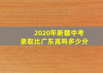 2020年新疆中考录取比广东高吗多少分