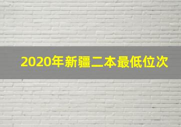 2020年新疆二本最低位次