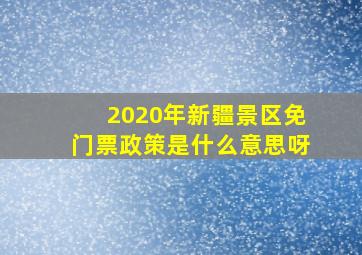 2020年新疆景区免门票政策是什么意思呀