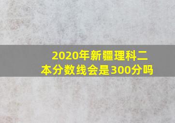 2020年新疆理科二本分数线会是300分吗