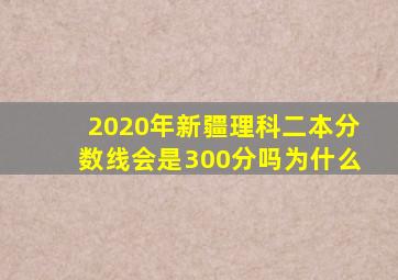 2020年新疆理科二本分数线会是300分吗为什么