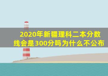 2020年新疆理科二本分数线会是300分吗为什么不公布