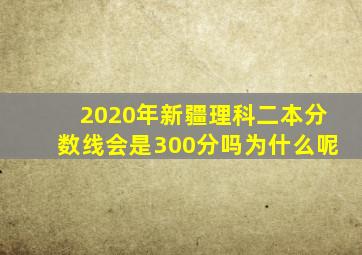 2020年新疆理科二本分数线会是300分吗为什么呢