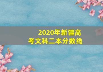 2020年新疆高考文科二本分数线