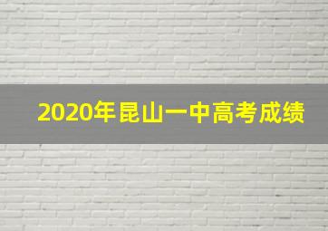 2020年昆山一中高考成绩