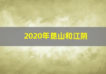 2020年昆山和江阴