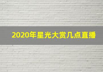 2020年星光大赏几点直播