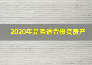 2020年是否适合投资房产