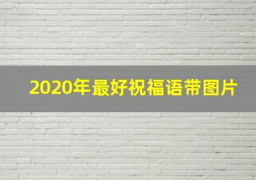 2020年最好祝福语带图片