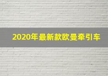 2020年最新款欧曼牵引车