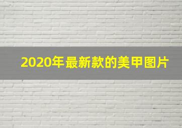 2020年最新款的美甲图片