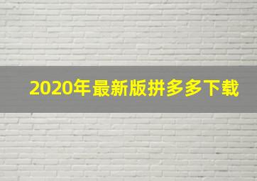 2020年最新版拼多多下载