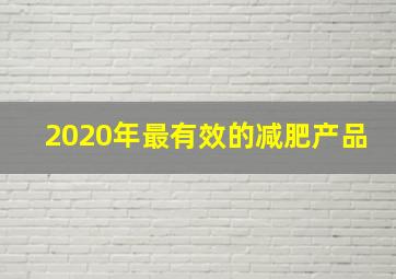 2020年最有效的减肥产品