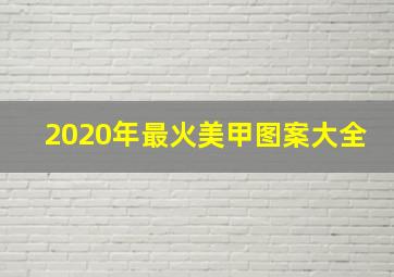 2020年最火美甲图案大全