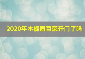 2020年木樨园百荣开门了吗