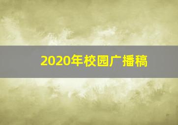 2020年校园广播稿