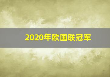 2020年欧国联冠军