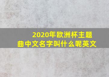 2020年欧洲杯主题曲中文名字叫什么呢英文