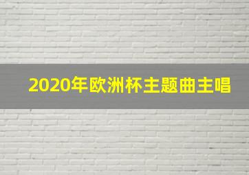 2020年欧洲杯主题曲主唱