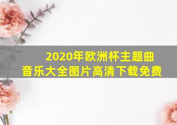 2020年欧洲杯主题曲音乐大全图片高清下载免费