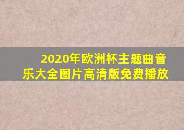 2020年欧洲杯主题曲音乐大全图片高清版免费播放