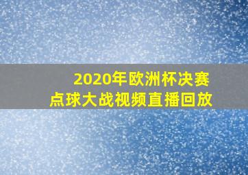 2020年欧洲杯决赛点球大战视频直播回放